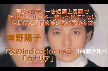 ＜3曲聴き比べ＞短調と長調で同じメロディーが繰り返される職人芸に何度も聴きたくなる。38年前の今日発売、南野陽子「秋のIndication」〜「秋のIndication」x2、「カナリア」