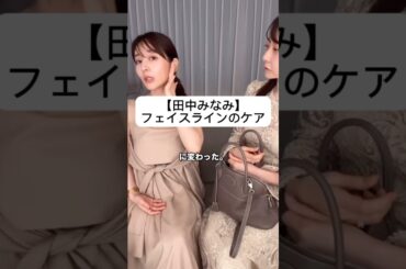 紹介商品はコメント欄のリンクにあります！#田中みな実#石井美保#スキンケア#コスメ#メイク#インスタライブ#保湿#化粧品紹介#化粧品#美容#美肌#ニキビ#たるみ#美顔器#panasonic#かっさ