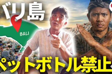 バリ島ペットボトル全面禁止へ？現地ツアー会社代表と考える