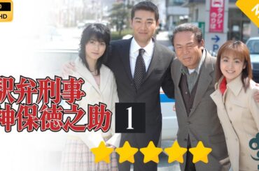 【日本のドラマ】 駅弁刑事　神保徳之助1  【フルムービー】