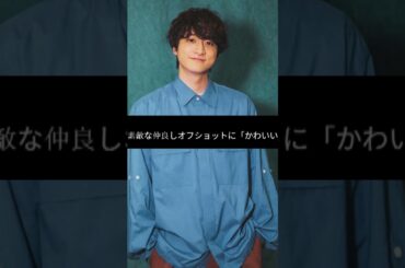 小関裕太＆山本舞香、姉弟ショットが尊すぎる！「可愛すぎるオフ感」にファン悶絶！