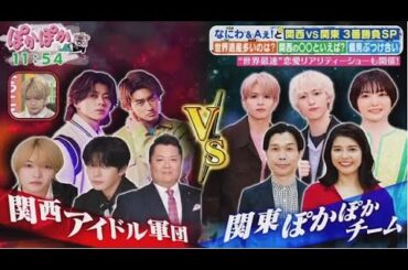 なにわ男子＆Aぇ！group関東VS関西で大暴れ www【ぽかぽか】2025年9月23日