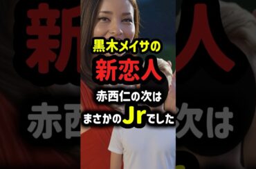 黒木メイサに新恋人発覚！お相手はまさかの・・・#芸能人 #ジャニーズ