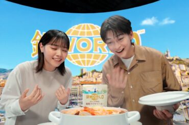 鍋THE WORLD「未知体験」篇　高橋文哉・西野七瀬出演【ミツカン公式】