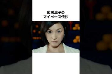 広末涼子の伝説すぎるマイペース行動集 #Shorts #広末涼子