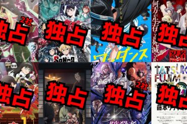 2025秋アニメで『独占配信』になるアニメがヤバすぎた...