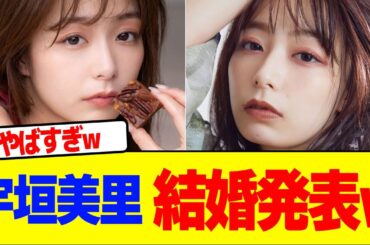 宇垣美里が結婚発表wwwwwwwwwwwwwwwwwwwwwwwwwwwwwwwwwwwwww【2chまとめ】【2chスレ】【5chスレ】