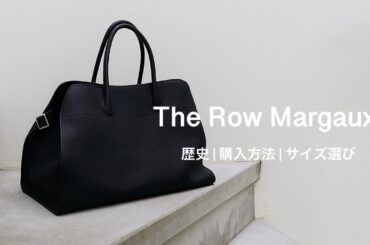 【The Row】ザロウの名品マルゴー購入！ブランドの歴史から買い方まで徹底解説！