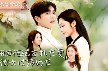 【全話フル｜日本語字】99回告白しても拒まれた、もう彼を愛さない #短編ドラマ #左一