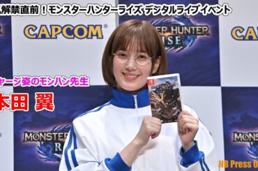 本田翼、ジャージ姿のモンハン先生として登場「今度お兄ちゃんに自慢する！」～狩猟解禁直前！モンスターハンターライズ デジタルライブイベント