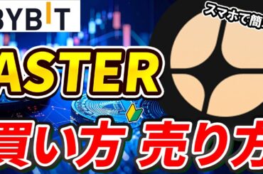 仮想通貨 ASTER（アスター）の買い方、売り方【Bybit】【バイビット】【取引所】【購入方法】【先物】【暗号資産】【超初心者向け】