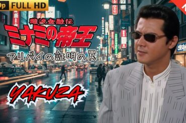 「ヤクザ映画」日本のヤクザ 🎬 難波金融伝　ミナミの帝王　アリバイの証明の罠 🎬 ヤクザ映画最新 🎬  FULL HD 2025