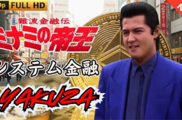 「ヤクザ映画」日本のヤクザ 🎬 難波金融伝　ミナミの帝王　システム金融 🎬 ヤクザ映画最新 🎬  FULL HD 2025