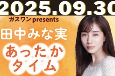 ガスワン presents 田中みな実 あったかタイム「田中みな実、日高屋を知らない」2025年8月30日放送：堀井美香さんゲスト回