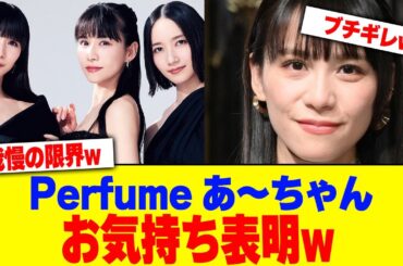 Perfumeあ〜ちゃんがお気持ち表明www【2chまとめ】【2chスレ】【5chスレ】