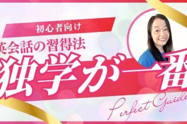 英語は独学で身につく #スピーキング #smartphone #山口智子 #英語独学 @MangaEnglish