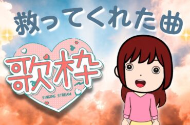 【歌枠】辛い時に救ってくれた曲👼【ミュージシャン声優 しほっほほー】