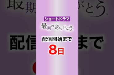 配信まであと8日！ショートドラマ「最期の、ありがとう。」の見どころ #shorts