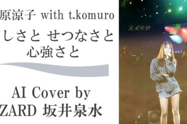 「恋しさと せつなさと 心強さと」by 篠原涼子 with t.komuro (AI cover by ZARD 坂井泉水) ／ 小室哲哉 ストリートファイターII MOVIE 主題歌