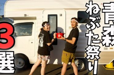 【キャンピングカーで行く】青森ねぶた祭りツアー／弘前ねぷた
