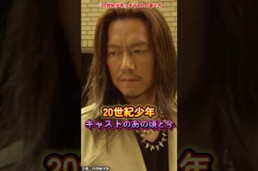 AIでみる『20世紀少年』キャストの変化 #20世紀少年 #映画 #ドラマ