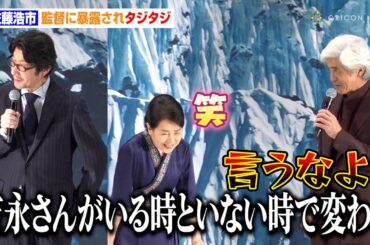 佐藤浩市、阪本順治監督に裏側を暴露されタジタジ「吉永小百合さんがいる時といない時で変わる」　映画『てっぺんの向こうにあなたがいる』完成披露試写会