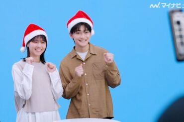 西野七瀬＆高橋文哉、サンタの帽子をかぶってクリスマス気分！可愛い二人の撮影現場の裏側　「ミツカン」新CM＆メイキング映像公開