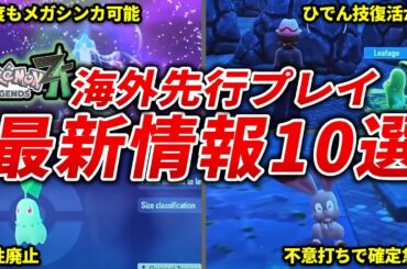 海外先行プレイで判明した最新情報10選【レジェンズZA】
