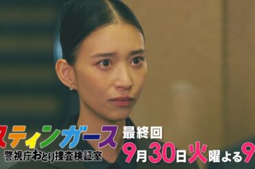 【第11話・予告】7月火曜9時「スティンガース 警視庁おとり捜査検証室」【第11話 JUSTICE】