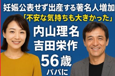 妊娠公表せず出産する著名人増加…内山理名「不安な気持ちも大きかった」吉田栄作は「待望の」５６歳でパパに