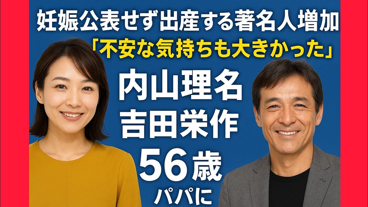 妊娠公表せず出産する著名人増加…内山理名「不安な気持ちも大きかった」吉田栄作は「待望の」56歳でパパに 妊娠公表せず出産する著名人増加…内山理名「不安な気持ちも大きかった」吉田栄作は「待望の」56歳でパパに