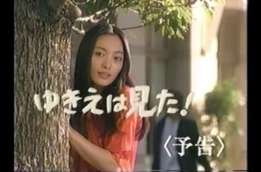 【懐かしのCM】ゆきえは見た！＜予告＞ au by KDDI【仲間由紀恵】