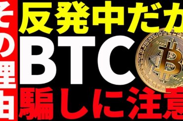 【仮想通貨】ビットコイン短期反発の騙しに注意！その理由と今後の注目ポイントを共有！