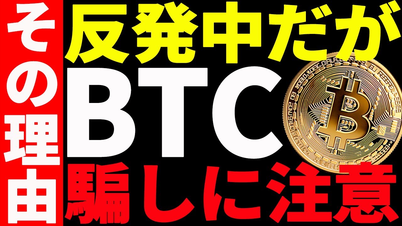 【仮想通貨】ビットコイン短期反発の騙しに注意!その理由と今後の注目ポイントを共有! 【仮想通貨】ビットコイン短期反発の騙しに注意!その理由と今後の注目ポイントを共有!
