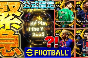 【超緊急】バロンドール2025のガチャ搭載が公式確定？！？！搭載選手＆ガチャ形式を完全徹底予想！！今週は神ガチャ更新濃厚です【eFootball/イーフト2026アプリ】