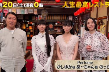 #Perfume 今夜メジャーデビュー20周年✨ブレイクまでの苦悩と涙の㊙話を激白‼焼き肉にフカヒレ…大興奮の老舗極上㊙グルメ💕【未公開】収録後SPトーク『人生最高レストラン』9/20(土)【TBS】