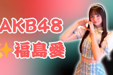 ✨AKB48💖「福島が大好き！」小田えりな＆地元出身・小栗有以が特産品を応援【Japan news vibes】#akb48