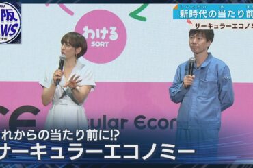 滝川クリステルも注目！万博で広がる「サーキュラーエコノミー」