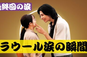 ラウール涙の告白…木村文乃に見せた弱さに号泣「諦めるな」|愛の、がっこう。最終回 #愛のがっこう #ラウール #木村文乃 ラウール涙の告白…木村文乃に見せた弱さに号泣「諦めるな」|愛の、がっこう。最終回 #愛のがっこう #ラウール #木村文乃