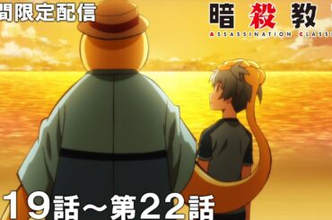 【公式アニメ】『暗殺教室』第19話～第22話【アニメ10周年記念！】