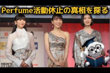 【コールドスリープ】結成25年のPerfume、活動休止の真相を探る