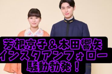 「芳根京子＆本田響矢 インスタ“アンフォロー騒動”勃発！二人の関係に何が起きたのか？」