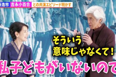 佐藤浩市、吉永小百合との夫婦役共演エピソード明かす　映画『てっぺんの向こうにあなたがいる』完成披露試写会