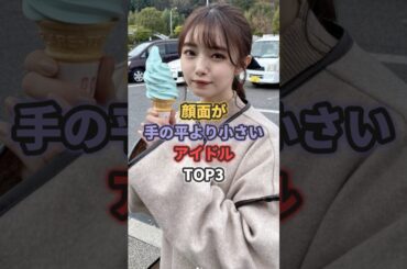 顔面が手の平より小さいアイドルTOP3 #市川美織 #齋藤飛鳥