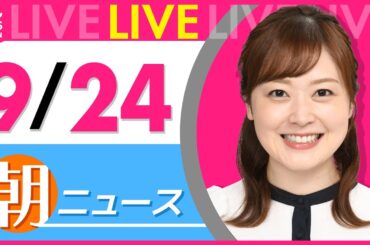【朝ニュースライブ】最新ニュースと生活情報（9月24日） ──THE LATEST NEWS SUMMARY（日テレNEWS LIVE）