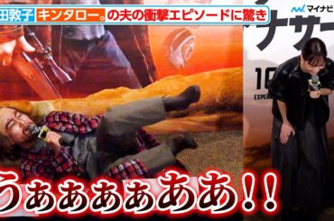 前田敦子、キンタロー。の夫の衝撃エピソードに驚き 映画『ワン・バトル・アフター・アナザー』 公開前イベント