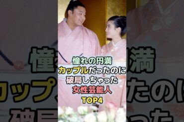 憧れの円満カップルだったのに破局しちゃった女性芸能人TOP4　#ランキング　#雑学　#芸能人　#宮沢りえ　#檀れい　#内田有紀