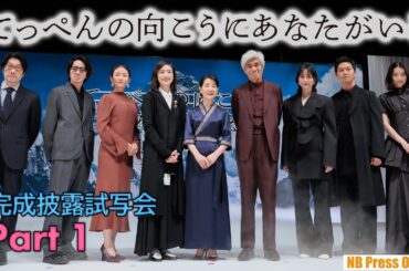【Part 1】吉永小百合×阪本順治 映画『てっぺんの向こうにあなたがいる』完成披露試写会【最初の挨拶編】