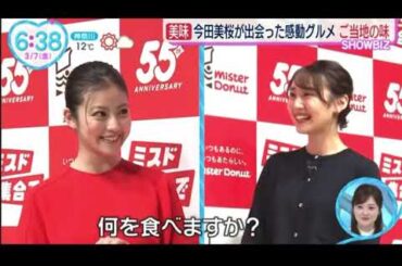 2025.3.7.ZIP 今田美桜 ミスタードーナツ