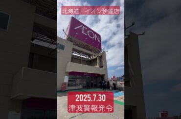 津波警報発令中のイオン伊達店（北海道伊達市）の様子 25.7.30 #津波 #災害 #避難